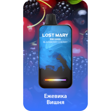 Lost Mary BM16000 Ежевика, Вишня