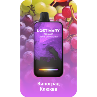 Lost Mary BM16000 Виноград, Клюква